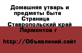  Домашняя утварь и предметы быта - Страница 7 . Ставропольский край,Лермонтов г.